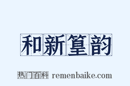 和新篁韵是什么意思的图片
